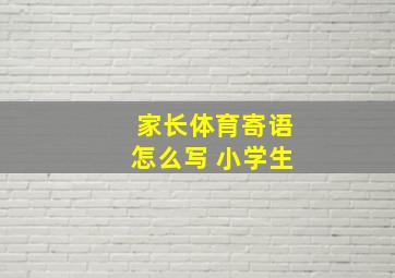 家长体育寄语怎么写 小学生